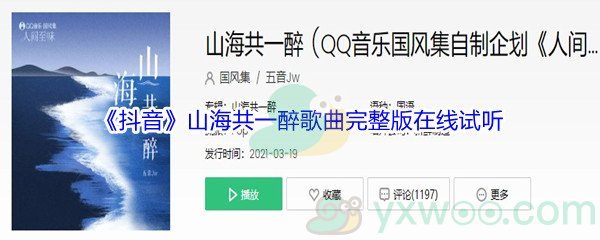 《抖音》山海共一醉歌曲完整版在线试听入口