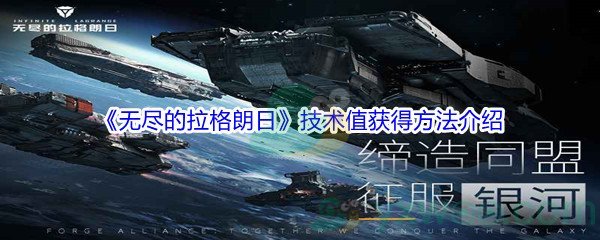 《无尽的拉格朗日》技术值获得方法介绍