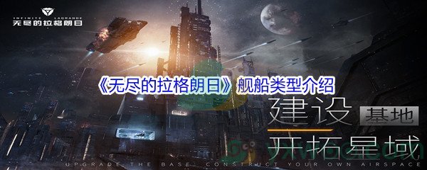 《无尽的拉格朗日》舰船类型介绍