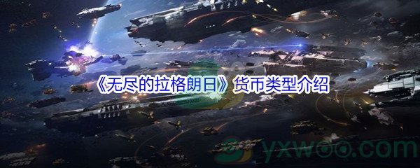 《无尽的拉格朗日》货币类型介绍