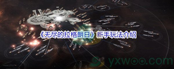 《无尽的拉格朗日》新手玩法介绍