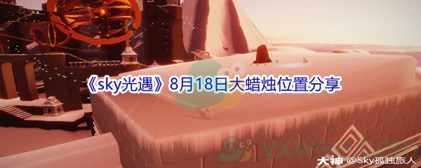 2021《sky光遇》8月18日大蜡烛位置分享