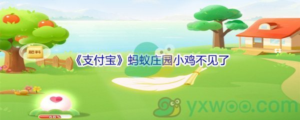 《支付宝》蚂蚁庄园小鸡不见了