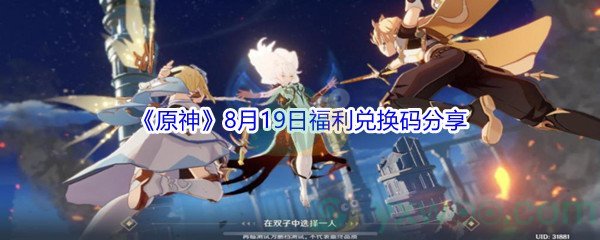 2021《原神》8月19日福利兑换码分享