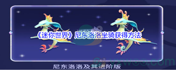《迷你世界》尼东洛洛坐骑获得方法介绍