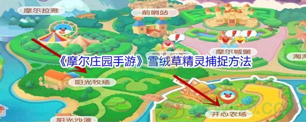 《摩尔庄园手游》雪绒草精灵捕捉方法介绍