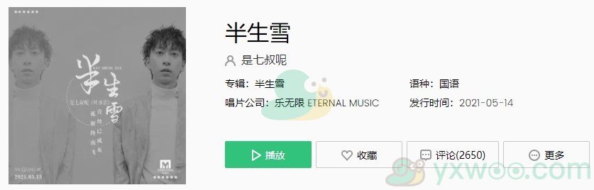 《抖音》半生雪歌曲完整版在线试听入口