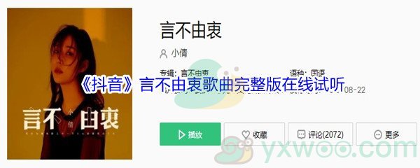 《抖音》言不由衷歌曲完整版在线试听入口