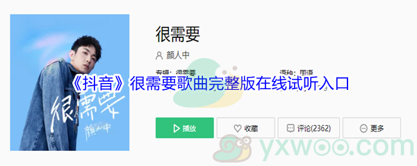 《抖音》很需要歌曲完整版在线试听入口