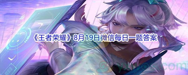 2021《王者荣耀》8月19日微信每日一题答案