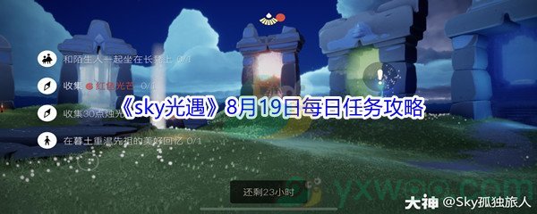 2021《sky光遇》8月19日每日任务攻略