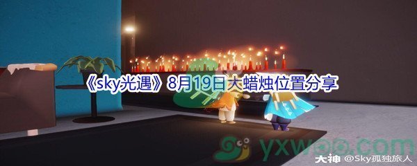 2021《sky光遇》8月19日大蜡烛位置分享