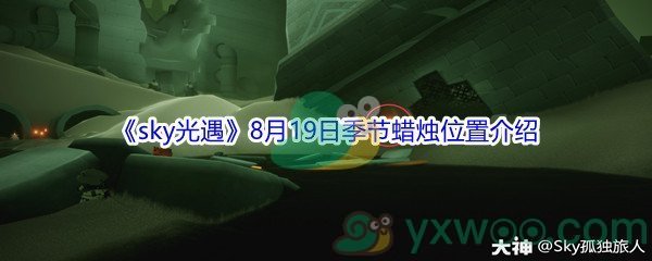 2021《sky光遇》8月19日季节蜡烛位置介绍