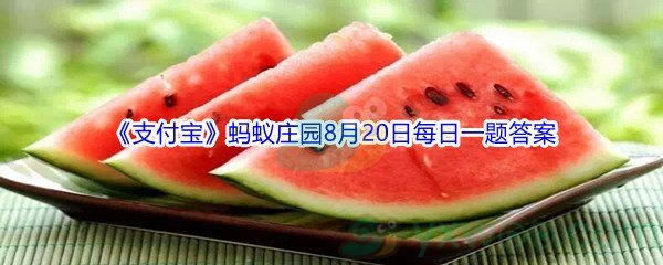 2021《支付宝》蚂蚁庄园8月20日每日一题答案(2)