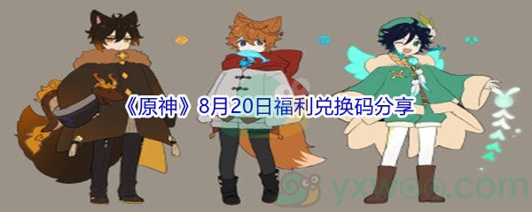 2021《原神》8月20日福利兑换码分享