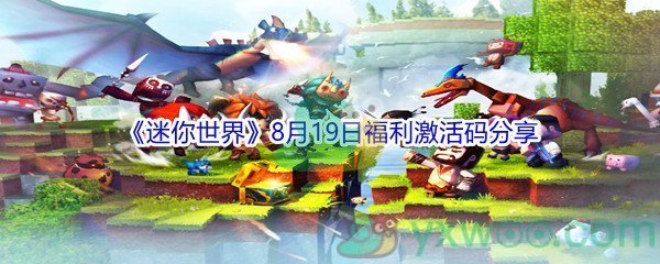 2021《迷你世界》8月19日福利激活码分享