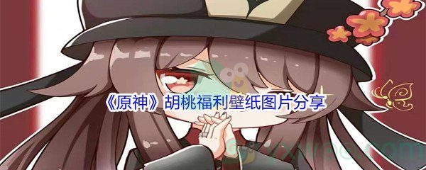 《原神》胡桃福利壁纸高清图片分享