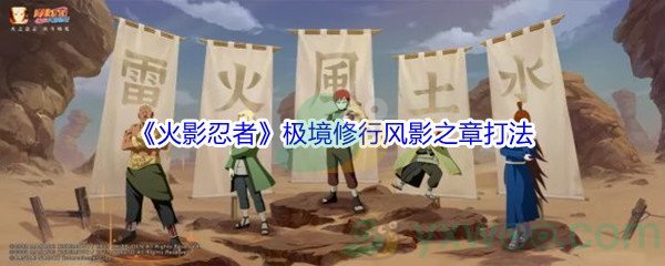 《火影忍者》极境修行风影之章打法介绍