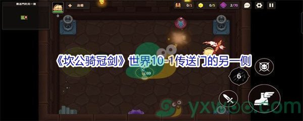 《坎公骑冠剑》世界10-1传送门的另一侧三星攻略