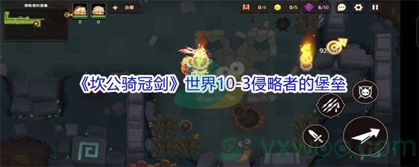 《坎公骑冠剑》世界10-3侵略者的堡垒三星攻略