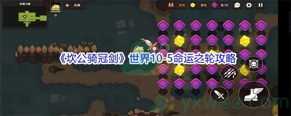 《坎公骑冠剑》世界10-5命运之轮三星攻略