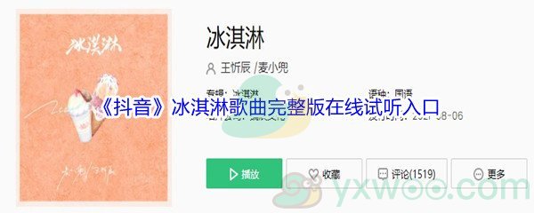 《抖音》冰淇淋歌曲完整版在线试听入口