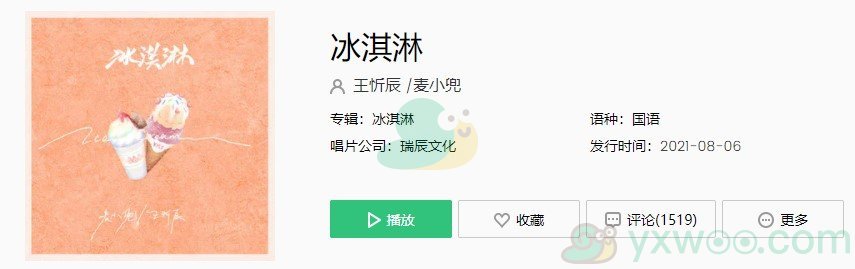 《抖音》冰淇淋歌曲完整版在线试听入口