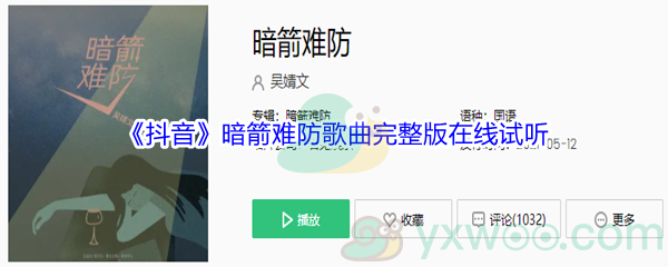 《抖音》暗箭难防歌曲完整版在线试听入口