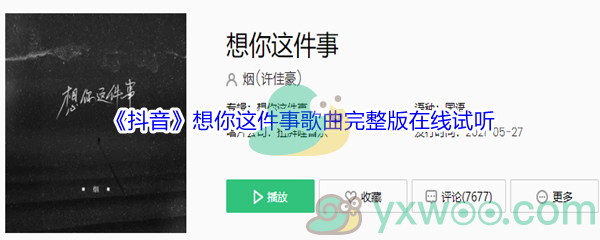 《抖音》想你这件事歌曲完整版在线试听入口