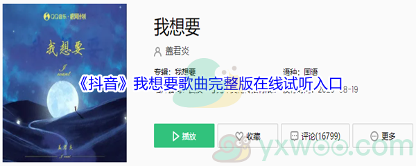 《抖音》我想要歌曲完整版在线试听入口