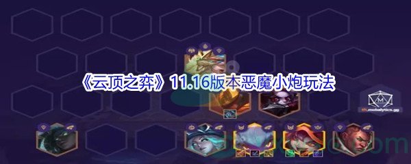 《云顶之弈》11.16版本恶魔小炮玩法攻略