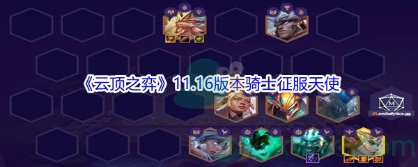 《云顶之弈》11.16版本骑士征服天使玩法攻略