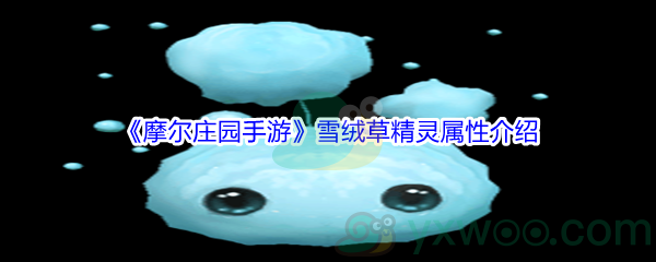 《摩尔庄园手游》雪绒草精灵属性介绍