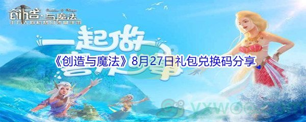 2021《创造与魔法》8月27日礼包兑换码分享