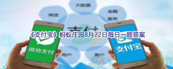 2021《支付宝》蚂蚁庄园8月22日每日一题答案