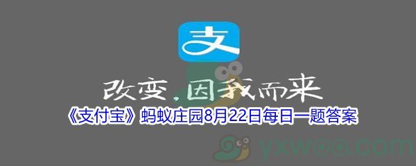 2021《支付宝》蚂蚁庄园8月22日每日一题答案(2)