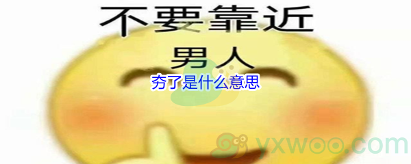 夯了是什么意思