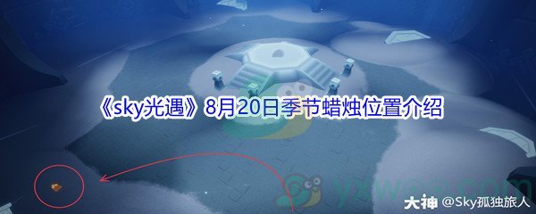 2021《sky光遇》8月20日季节蜡烛位置介绍