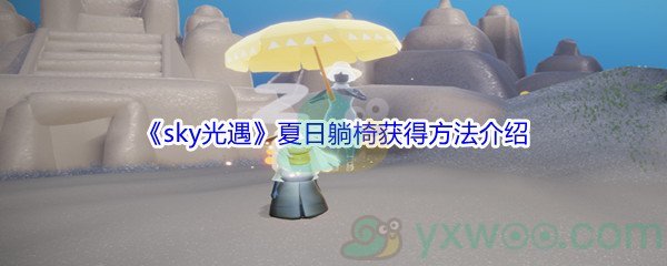 《sky光遇》夏日躺椅获得方法介绍