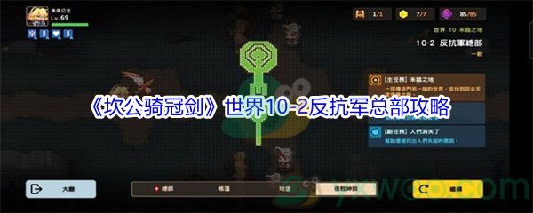 《坎公骑冠剑》世界10-2反抗军总部三星攻略