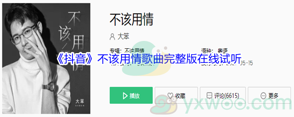 《抖音》不该用情歌曲完整版在线试听入口