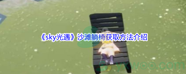 《sky光遇》沙滩躺椅获取方法介绍