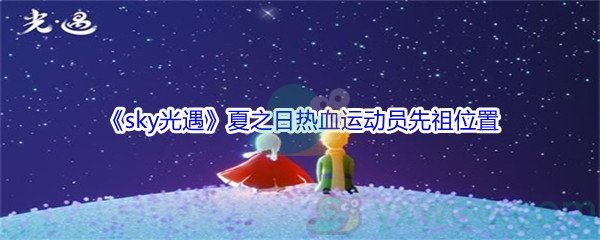 《sky光遇》夏之日热血运动员先祖位置介绍
