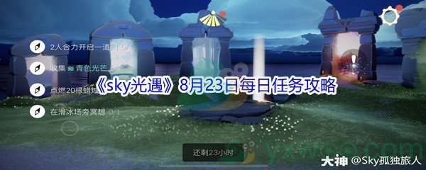 2021《sky光遇》8月23日每日任务攻略