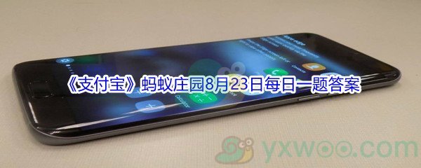 2021《支付宝》蚂蚁庄园8月23日每日一题答案