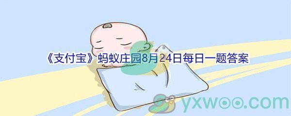 2021《支付宝》蚂蚁庄园8月24日每日一题答案