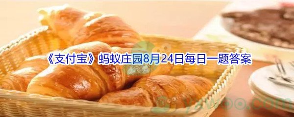 2021《支付宝》蚂蚁庄园8月24日每日一题答案(2)