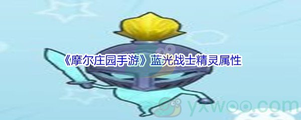 《摩尔庄园手游》蓝光战士精灵属性介绍