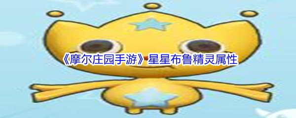 《摩尔庄园手游》星星布鲁精灵属性介绍