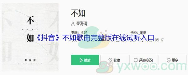 《抖音》不如歌曲完整版在线试听入口